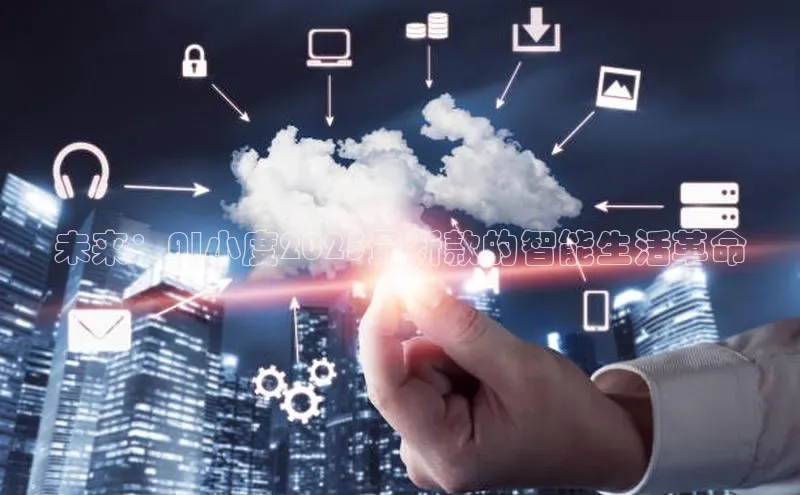 未来：AI小度2025最新款的智能生活革命