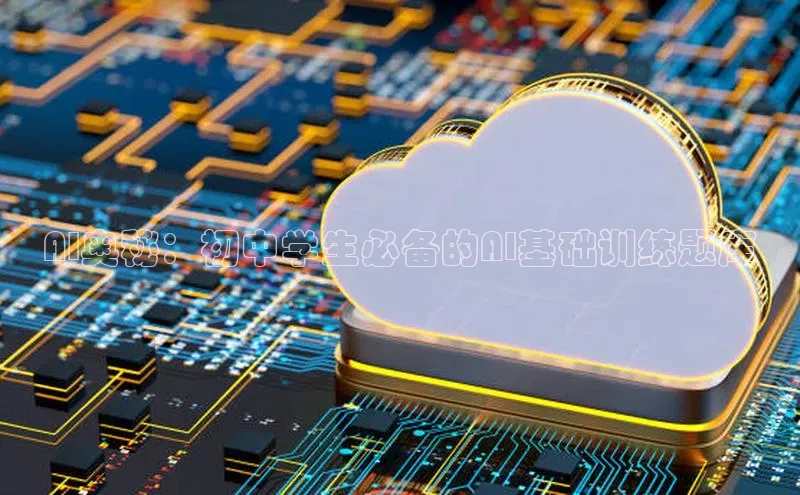 AI奥秘：初中学生必备的AI基础训练题库