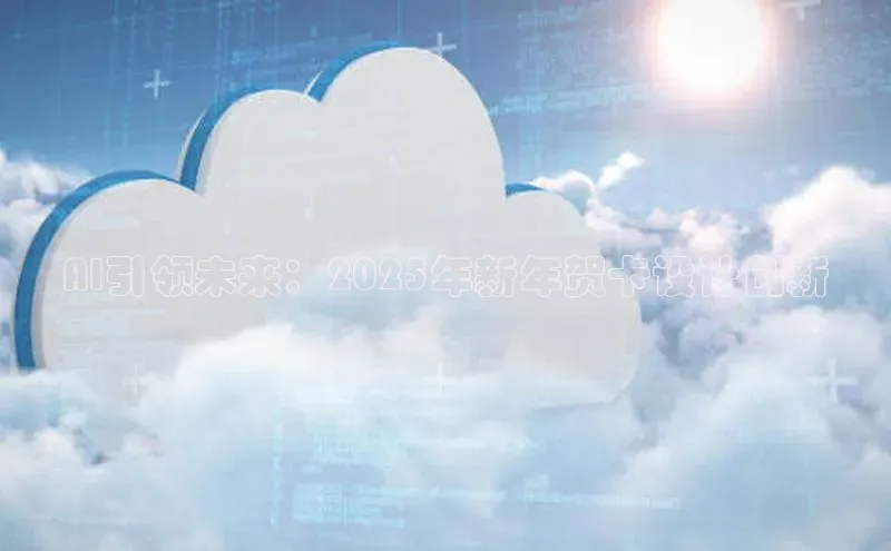 AI引领未来：2025年新年贺卡设计创新