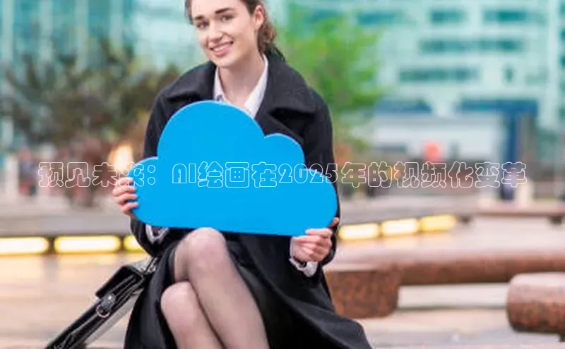 预见未来：AI绘画在2025年的视频化变革
