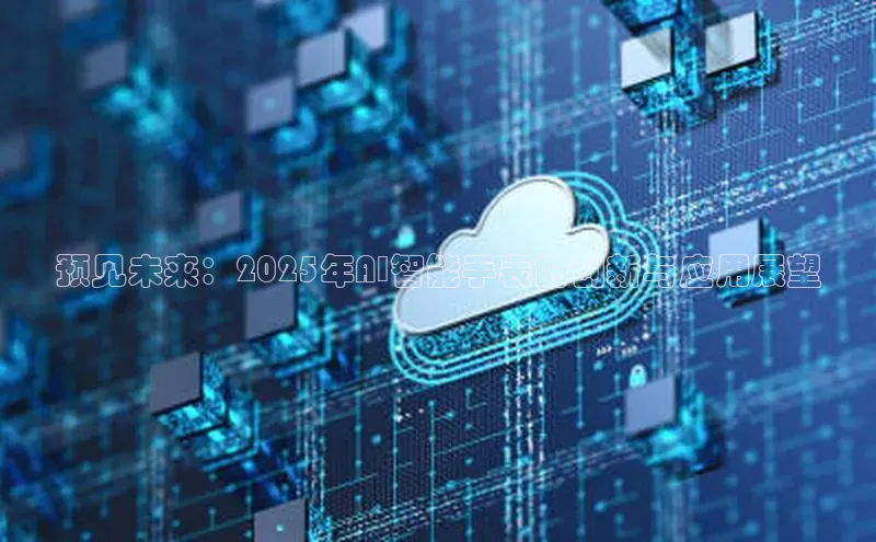 预见未来：2025年AI智能手表的创新与应用展望