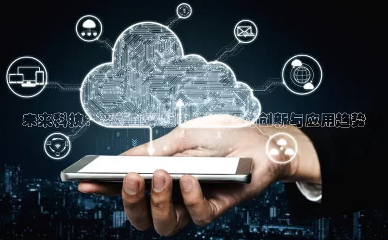 未来科技：平板AI平板电脑2025的创新与应用趋势