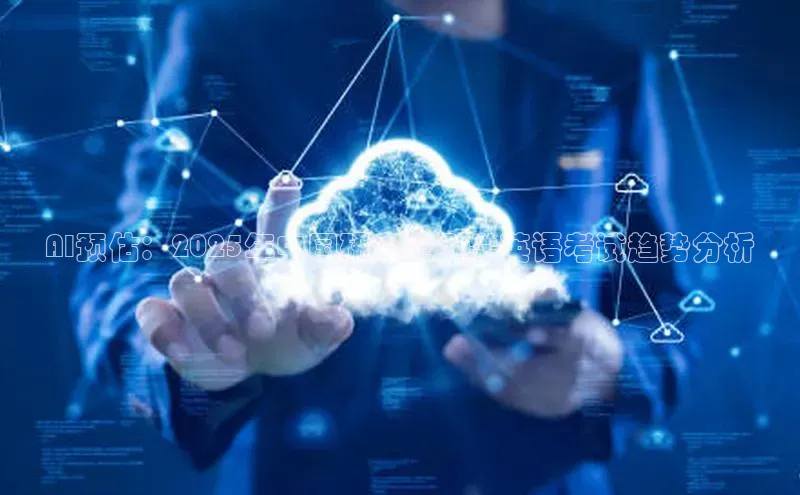 AI预估：2025年中国研究生入学英语考试趋势分析