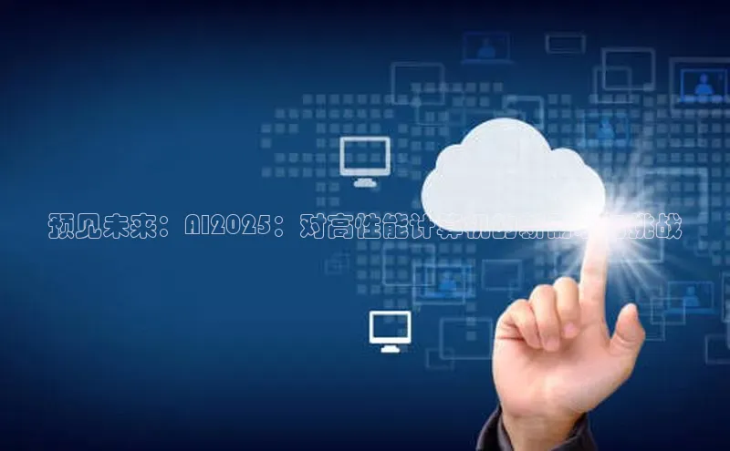 预见未来：AI2025：对高性能计算机的新需求与挑战