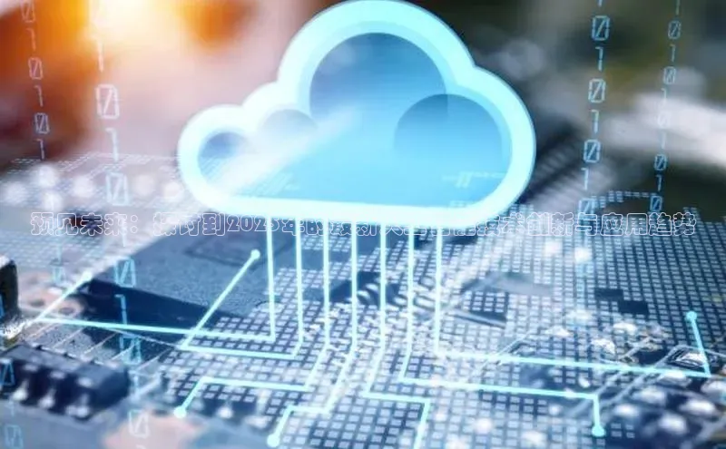 预见未来：探讨到2025年的最新人工智能技术创新与应用趋势