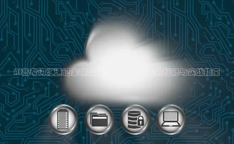 AI高考词汇速记全攻略：突破3500大关的秘籍与实战指南