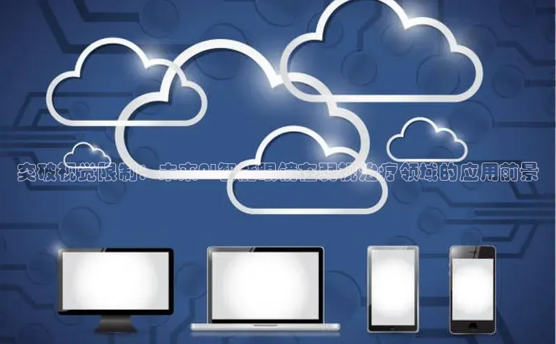 突破视觉限制：未来AI智能眼镜在弱视治疗领域的应用前景