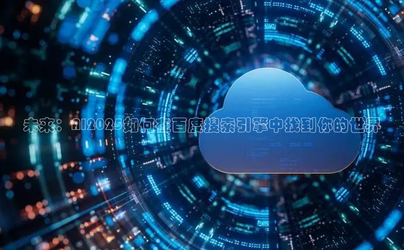 未来：AI2025如何在百度搜索引擎中找到你的世界