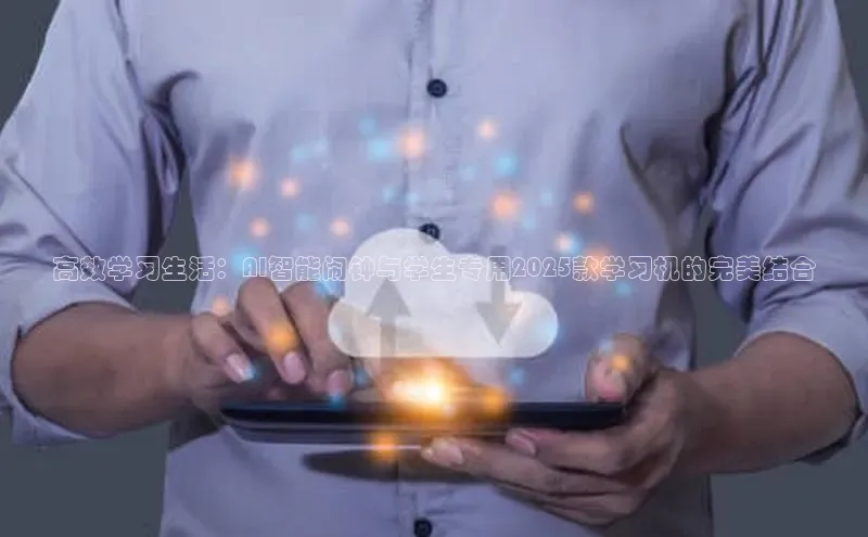 高效学习生活：AI智能闹钟与学生专用2025款学习机的完美结合