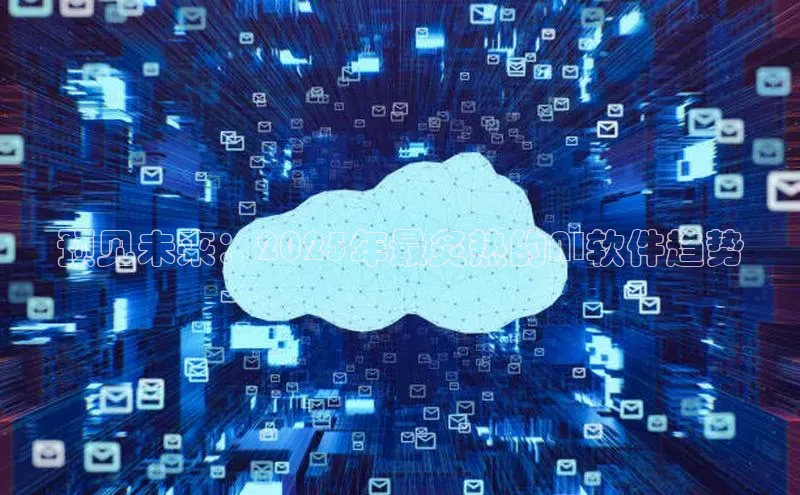 预见未来：2025年最炙热的AI软件趋势