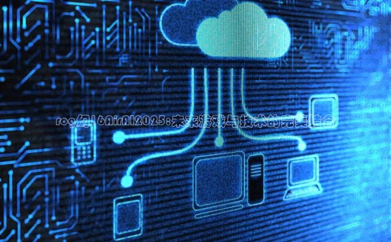 rog幻16AirAI2025:未来游戏与技术的完美结合