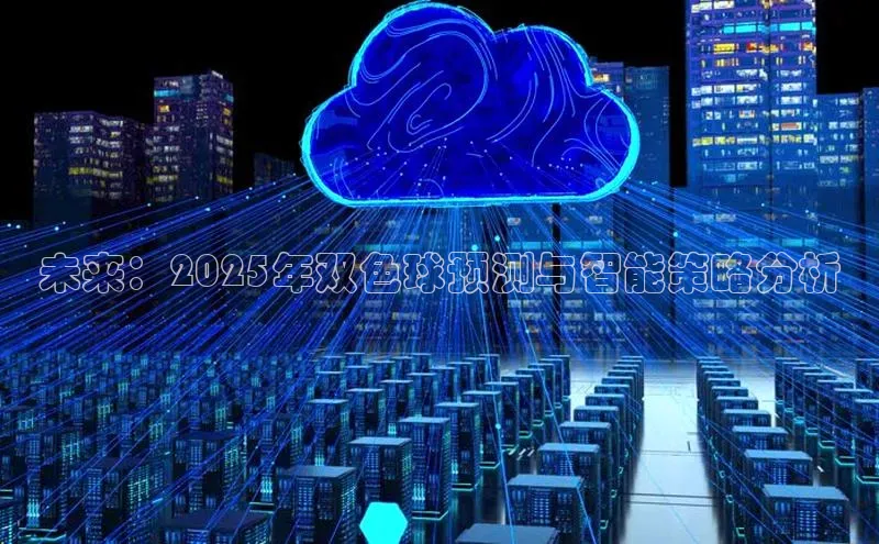 未来：2025年双色球预测与智能策略分析