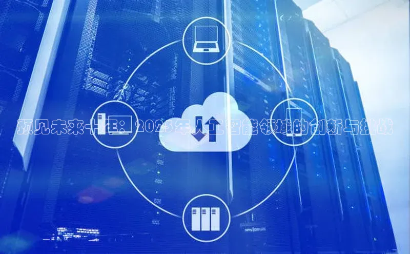 预见未来十年：2025年人工智能领域的创新与挑战