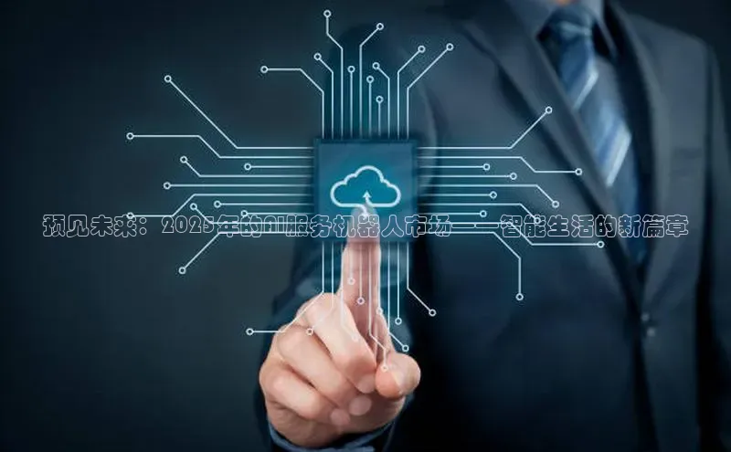 预见未来：2025年的AI服务机器人市场——智能生活的新篇章