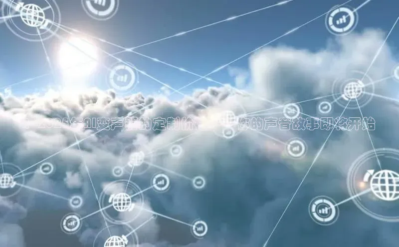 ：2025年AI变声器的定制价格——你的声音故事即将开始