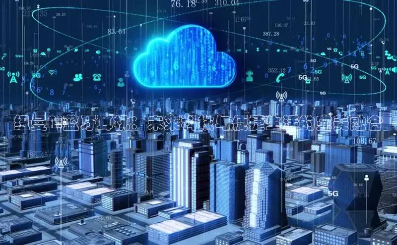 纽曼AI蓝牙耳机：未来科技与便捷生活的完美融合