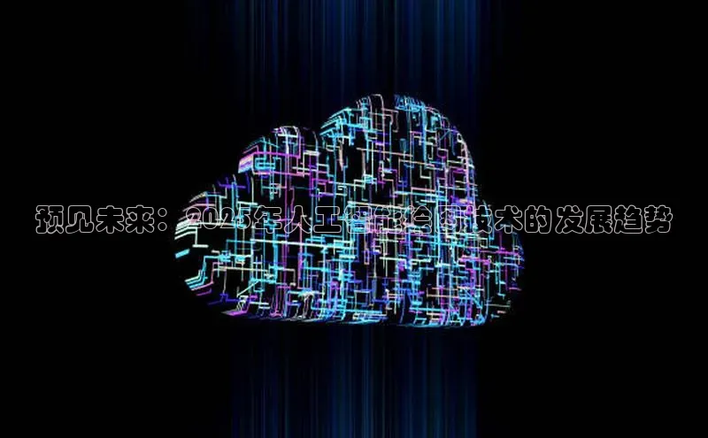 预见未来：2025年人工智能绘图技术的发展趋势