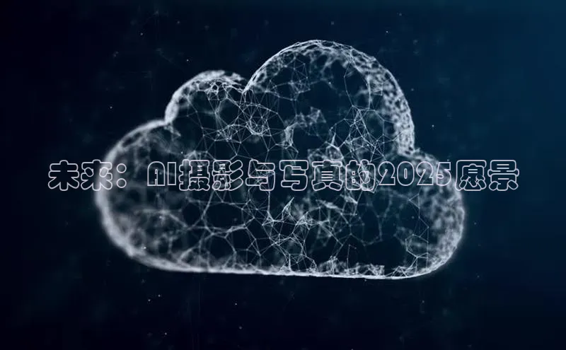 未来：AI摄影与写真的2025愿景