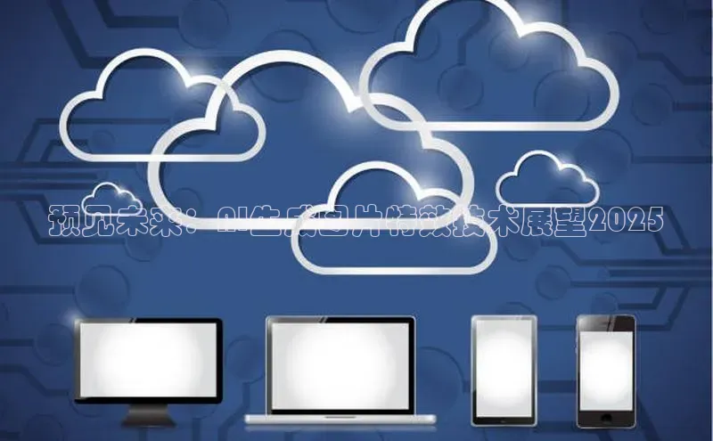 预见未来：AI生成图片特效技术展望2025