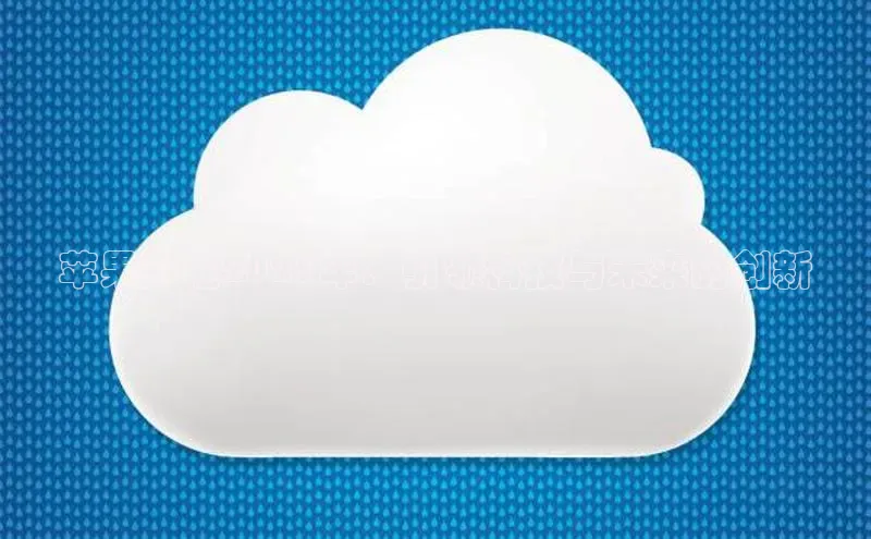 苹果AI在2025年：引领科技与未来的创新