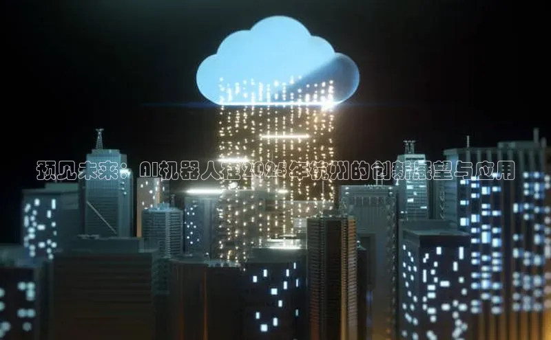 预见未来：AI机器人在2025年杭州的创新展望与应用