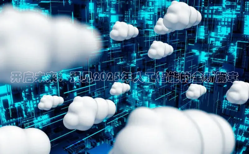 开启未来：预见2025年人工智能的全新篇章