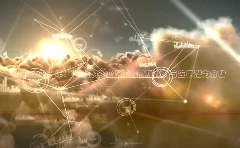 预见未来十年：AI眼镜在2025年的市场预测与应用潜力分析