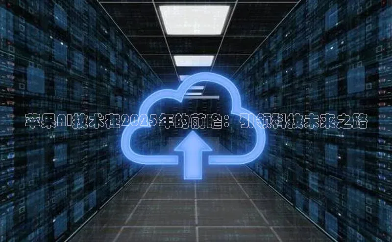苹果AI技术在2025年的前瞻：引领科技未来之路