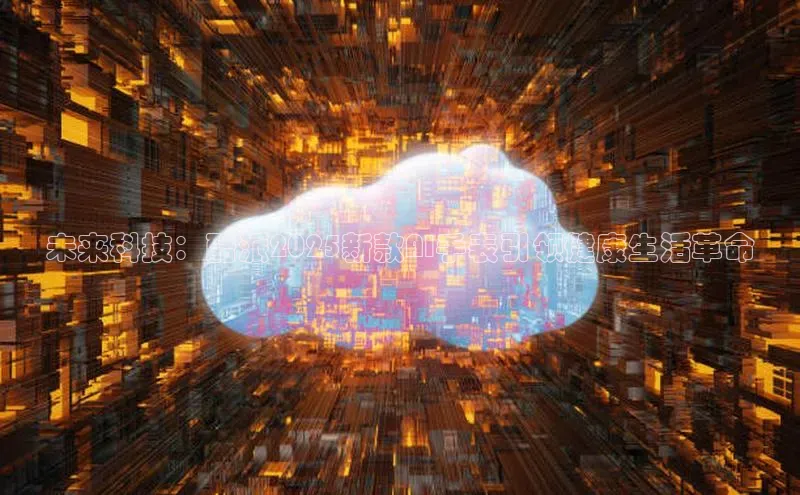 未来科技：酷派2025新款AI手表引领健康生活革命