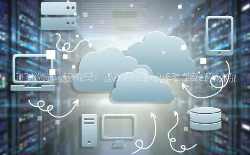 AI时代的文献检查：从2025年起的查重率趋势分析