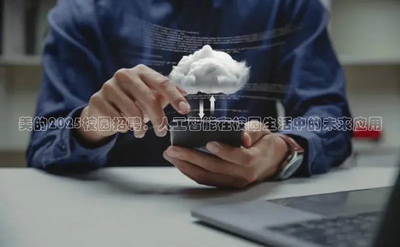美的2025校园招聘：人工智能在校园生活中的未来应用