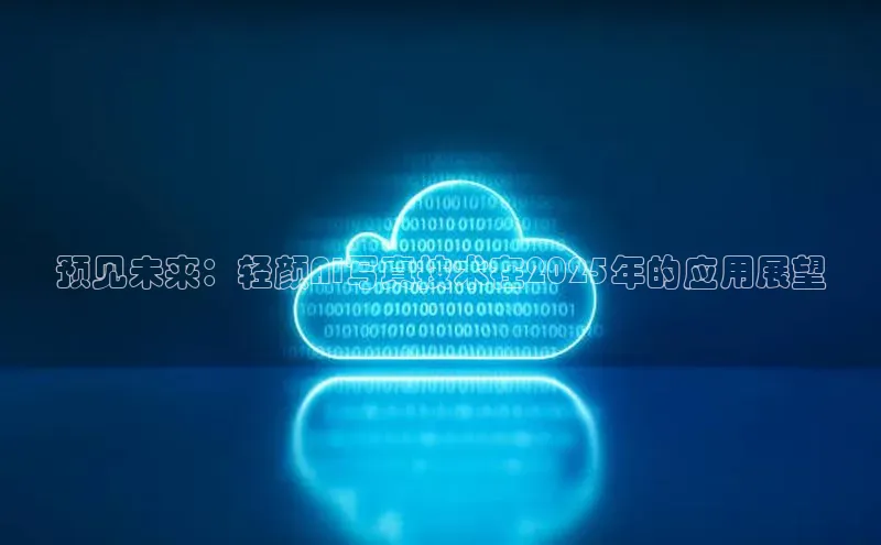 预见未来：轻颜AI写真技术在2025年的应用展望