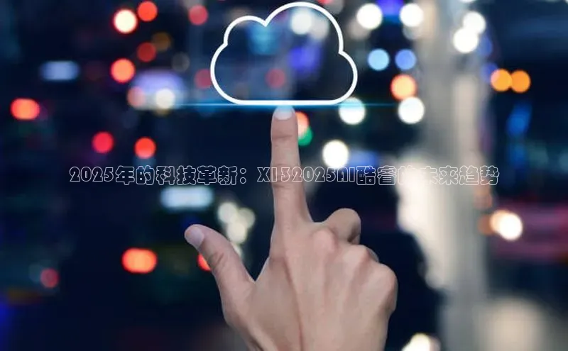 2025年的科技革新：X132025AI酷睿的未来趋势
