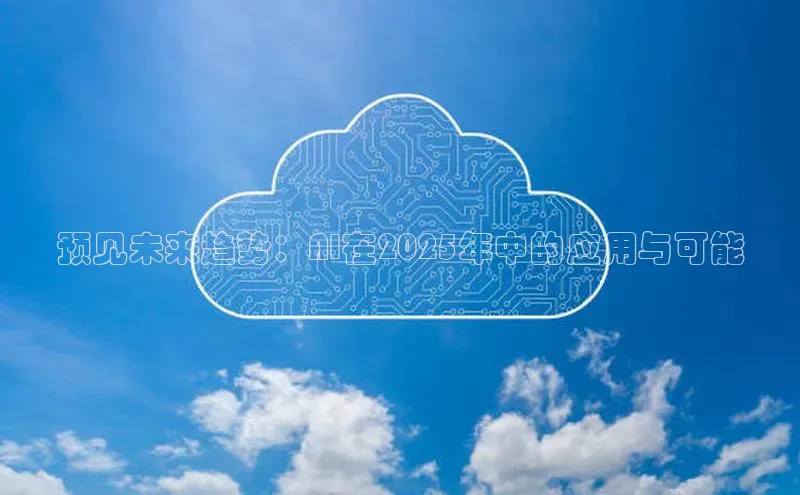 预见未来趋势：AI在2025年中的应用与可能