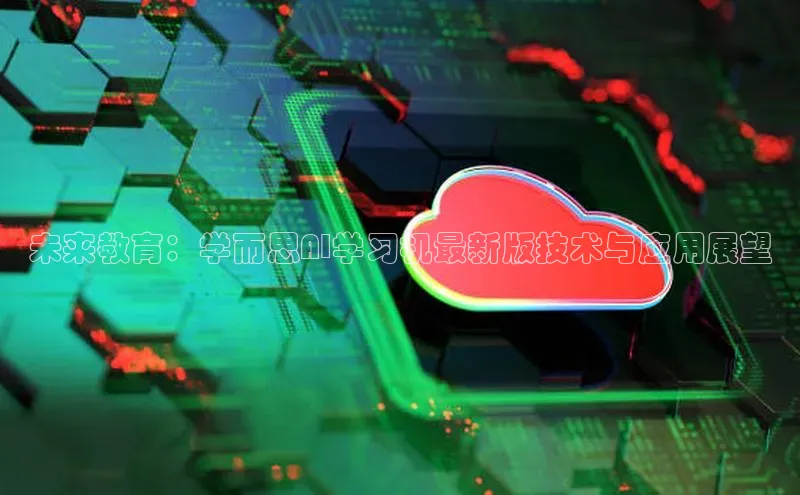 未来教育：学而思AI学习机最新版技术与应用展望