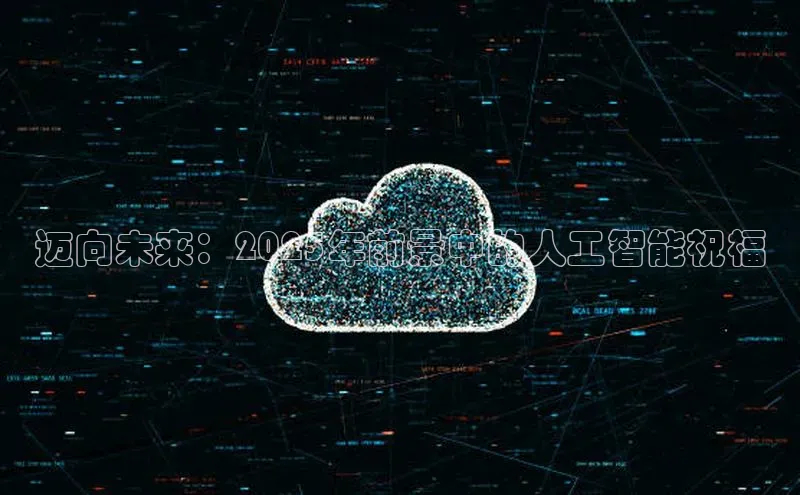 迈向未来：2025年前景中的人工智能祝福