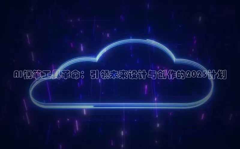 AI钢笔工具革命：引领未来设计与创作的2025计划