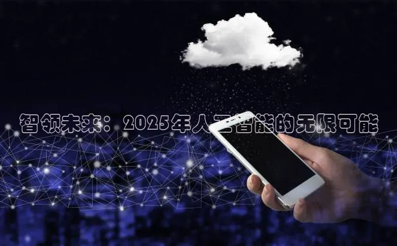 智领未来：2025年人工智能的无限可能