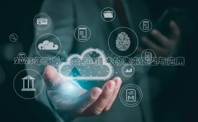2025年前后：淘宝AI技术的未来展望与应用