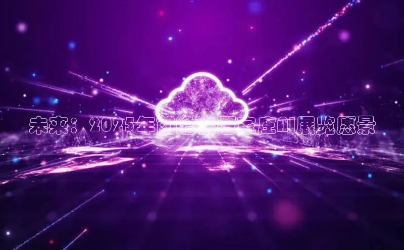 未来：2025年前瞻性石家庄AI展览愿景