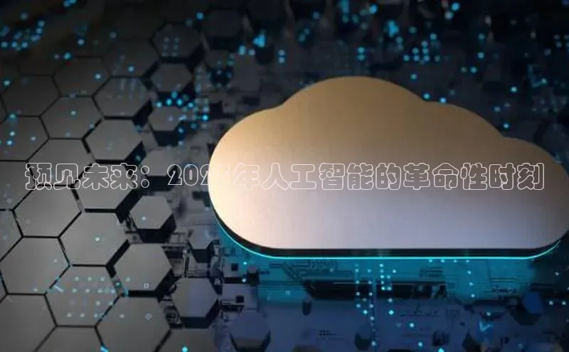 预见未来：2025年人工智能的革命性时刻