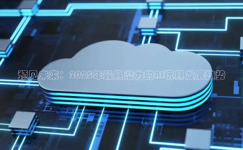 预见未来：2025年最具潜力的AI玩具发展趋势