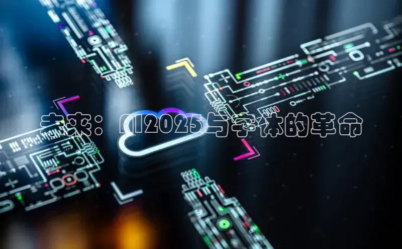 未来：AI2025与字体的革命