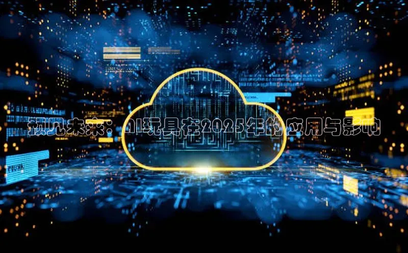 预见未来：AI玩具在2025年的应用与影响