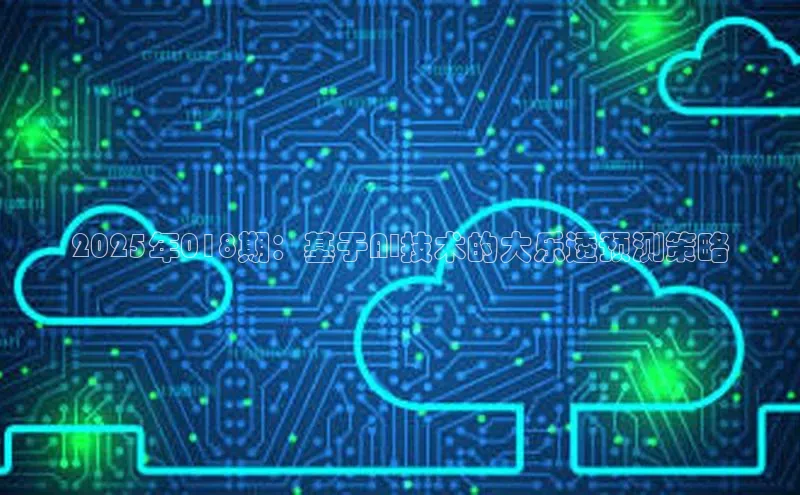 2025年018期：基于AI技术的大乐透预测策略