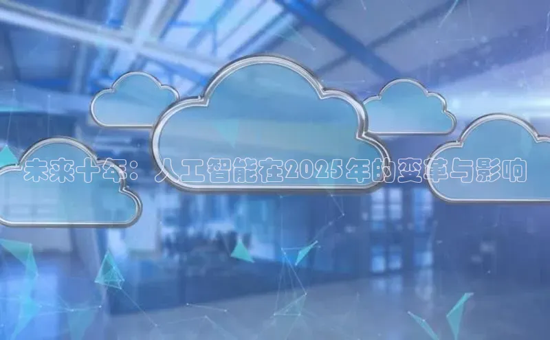 未来十年：人工智能在2025年的变革与影响