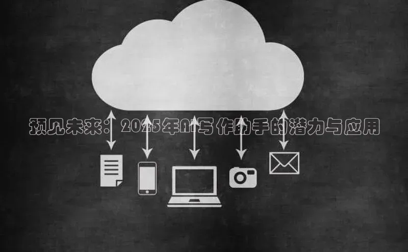 预见未来：2025年AI写作助手的潜力与应用