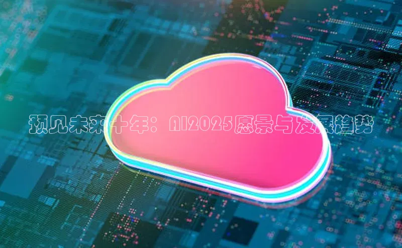 预见未来十年：AI2025愿景与发展趋势
