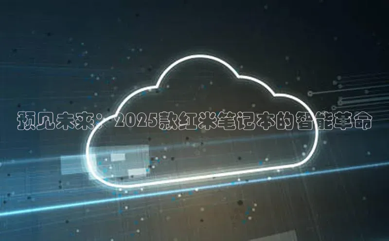 预见未来：2025款红米笔记本的智能革命