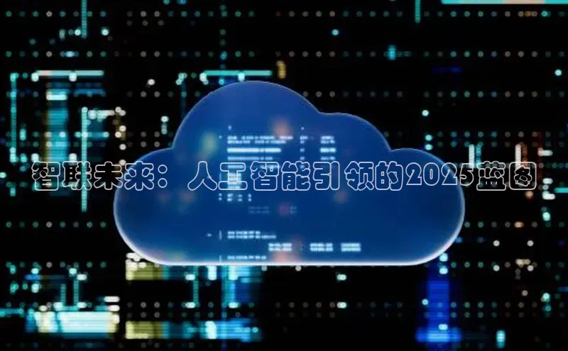 智联未来：人工智能引领的2025蓝图